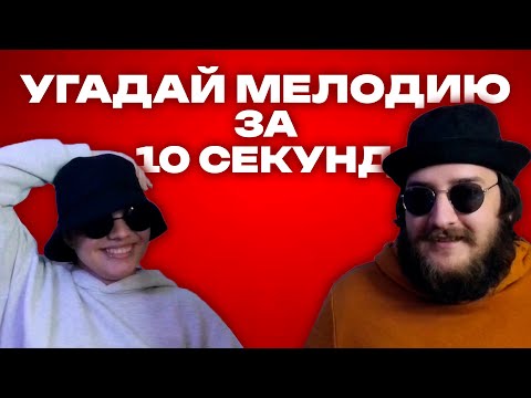 Видео: УГАДАЙ МЕЛОДИЮ ЗА 10 СЕКУНД | РАЗГРОМНАЯ ПОБЕДА