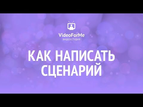 Видео: Сценарий короткометражки. Сценарий. Урок / VideoForMe - видео уроки