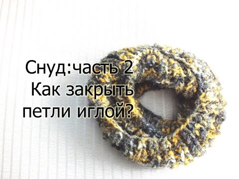 Видео: Идеальный снуд: часть 2. Как закрыть петли иглой? Эластичный способ закрыть петли спицами.