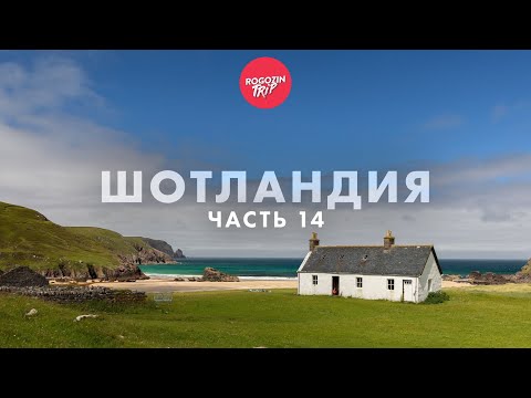 Видео: Дикарём по Шотландии. Одиночное путешествие. Часть 14.