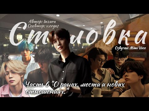 Видео: Столовка / Inzura / Часть 6 / озвучка фанфика BTS/ вигуки / юнмины / намджины