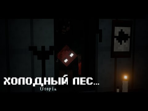 Видео: ХОЛОДНЫЙ ЛЕC .Utopia