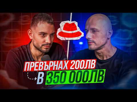 Видео: Превърнах 250лв в 350 000лв | Алекс Захариев