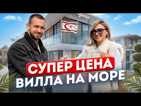 Видео: Уютные виллы на Средиземном море, в которых ХОЧЕТСЯ ЖИТЬ • Недвижимость Северного Кипра