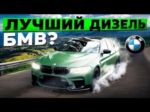 Видео: (ПЕРЕЗАЛИВ) Первая дизельная м5 f90 в мире!