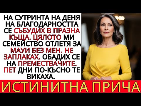 Видео: СЪБУДИХ СЕ В ПРАЗНА КЪЩА: КАК ЕДНА ЖЕНА НА 65 НАМЕРИ СИЛАТА ДА ЗАПОЧНЕ ОТНОВО