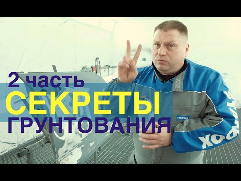Видео: Секреты грунтования.Технология и Материалы. 2 Часть
