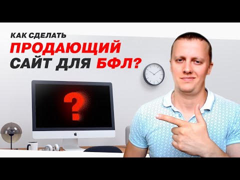 Видео: Как получить больше клиентов с сайта по Банкротству? + ГОТОВЫЙ МАКЕТ лендинга.