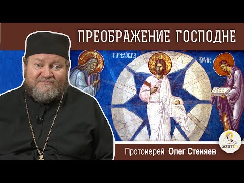 Видео: ПРЕОБРАЖЕНИЕ ГОСПОДНЕ  Протоиерей Олег Стеняев