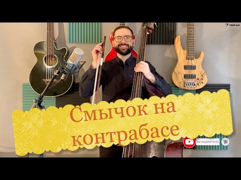 Видео: Игра смычком на контрабасе(немецкая колодка)
