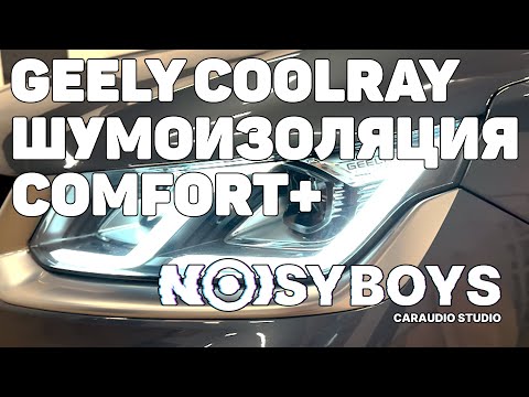 Видео: Шумоизоляция автомобиля Geely Coolray | Комплекс Comfort+.