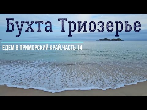 Видео: Бухта Триозерье. Едем в Приморский край из Красноярска. Часть 14.