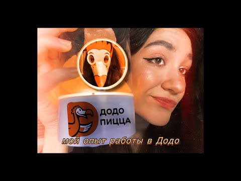 Видео: мой опыт работы в Додо 🦤