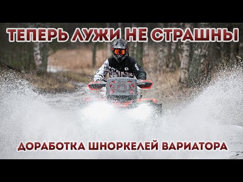 Видео: CFORCE 520 MUD / Доработка шноркелей вариатора