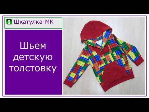 Видео: Шьем детскую толстовку с капюшоном|Шкатулка-МК