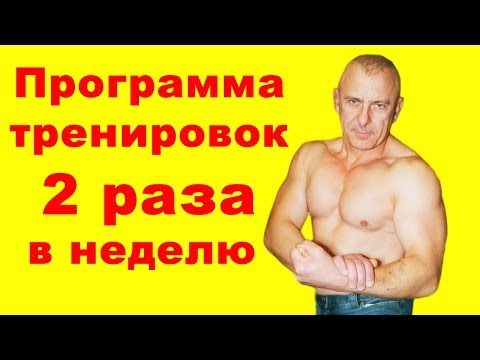 Видео: Программа тренировок 2 раза в неделю