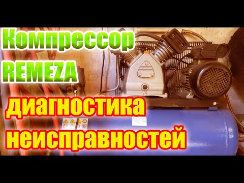 Видео: Поршневой компрессор Ремеза. Основные неисправности  компрессора