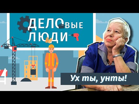 Видео: ДЕЛОвые ЛЮДИ - выпуск 5 "Ух ты, унты!"