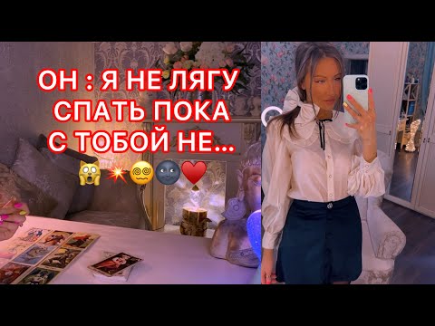 Видео: 🛸ОН : Я НЕ ЛЯГУ СПАТЬ ПОКА С ТОБОЙ НЕ...