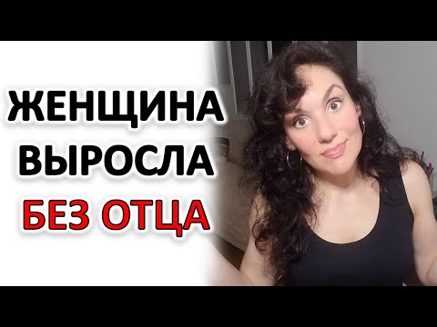 Видео: ЖЕНЩИНА ВЫРОСЛА БЕЗ ОТЦА: С ЧЕМ СТОЛКНЕТСЯ