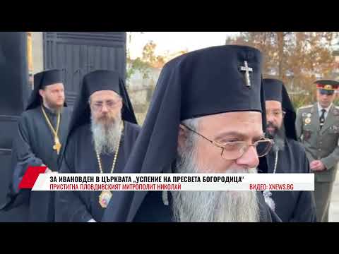 Видео: ЗА ИВАНОВДЕН В ЦЪРКВАТА „УСПЕНИЕ НА ПРЕСВЕТА БОГОРОДИЦА“ ПРИСТИГНА ПЛОВДИВСКИЯТ МИТРОПОЛИТ НИКОЛАЙ