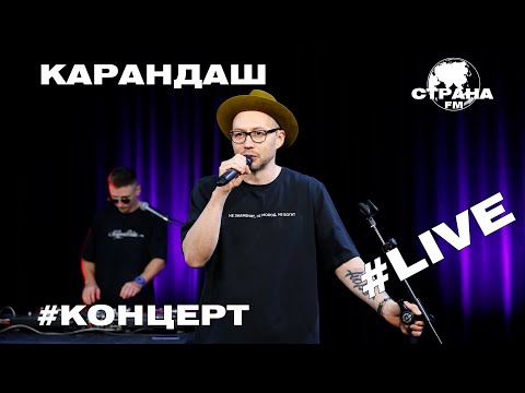 Видео: Карандаш. Live-концерт. Страна FM