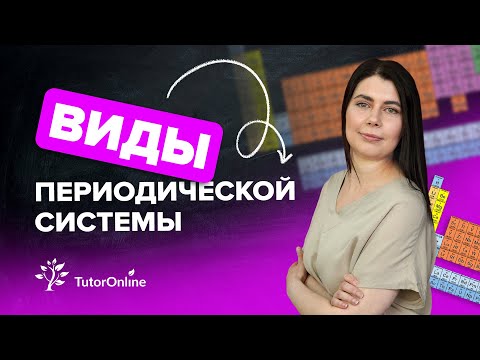 Видео: Виды периодической системы | TutorOnline