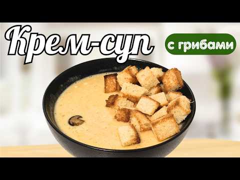 Видео: Крем-суп из БЕЛЫХ Грибов. Простой рецепт, когда за окном холодно!