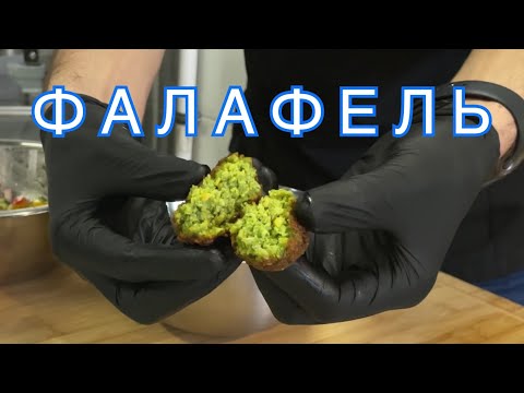 Видео: ФАЛАФЕЛЬ или ИЗРАИЛЬСКИЕ ФРИКАДЕЛЬКИ ПО-УЛИЧНОМУ