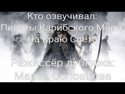 Видео: Кто озвучивал: Пираты Карибского Моря: На Краю Света (2007)