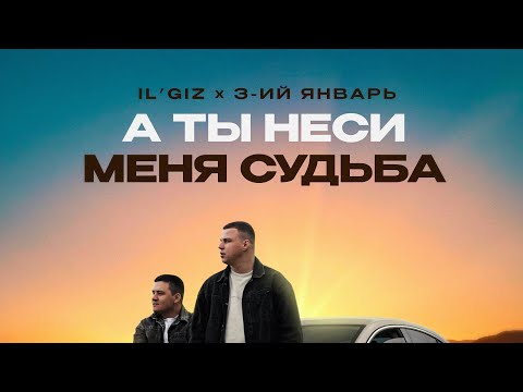 Видео: IL'GIZ, 3-ИЙ ЯНВАРЬ - А ты неси меня судьба (официальная премьера трека)