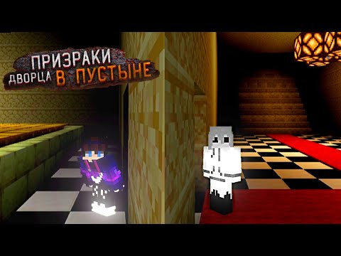 Видео: Провел ночь во дворце с призраками в пустыне. Майнкрафт фильм