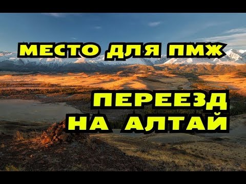 Видео: Деревня для ПМЖ? Переезд на Алтай.