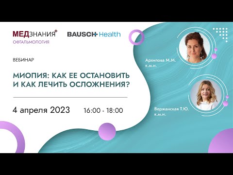 Видео: Миопия: как ее остановить и как лечить осложнения?