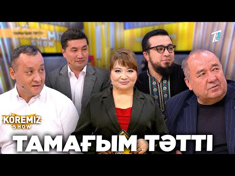 Видео: ТАМАҒЫМ ТӘТТІ / KOREMIZ