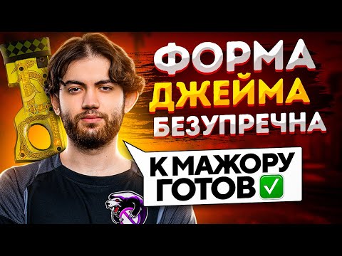 Видео: С ТАКОЙ ИГРОЙ МОЖНО ВЫИГРАТЬ МАЖОР (JAME TIME)