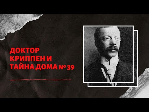 Видео: Загадочное исчезновение Коры Тёрнер|Недобрый доктор Криппен