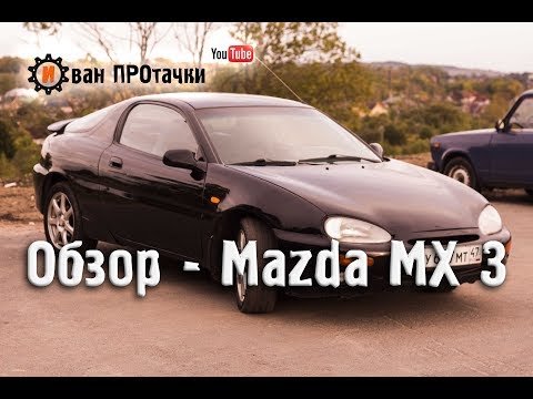 Видео: Обзор - Mazda MX 3