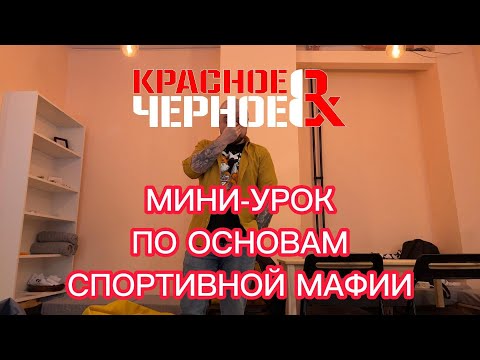 Видео: Мини-урок по основам спортивной мафии