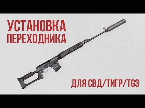 Видео: Установка переходника "Гексагон" на СВД, ТИГР, TG3