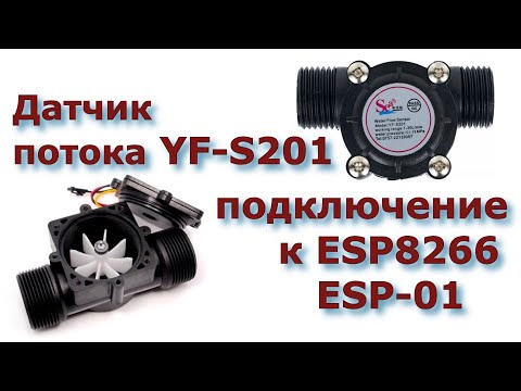 Видео: Датчик потока YF-S201 подключение к ESP8266 NodeMcu и ESP-01