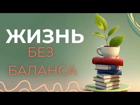 Видео: Жизнь без Баланса - это нормально?