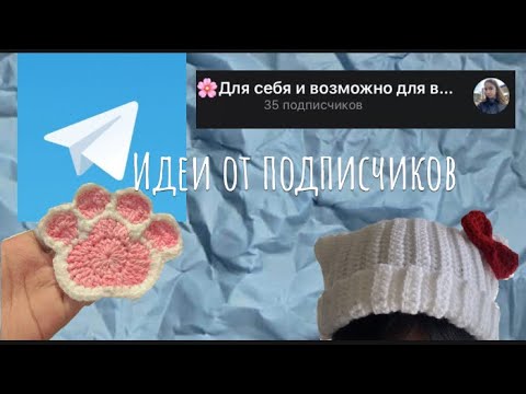 Видео: 🧶Вяжу по идеям подписчиков❤️