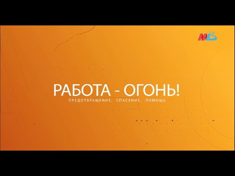 Видео: Выпуск программы "Работа-огонь" от 16.06.2025
