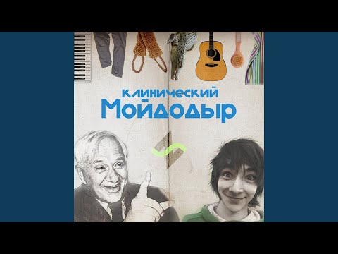 Видео: Клинический Мойдодыр