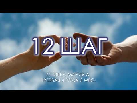 Видео: 12 шаг | Мария А. | Трезвая 4 года 3 мес.