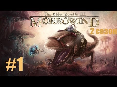 Видео: Прохождение Morrowind [2 сезон] #1