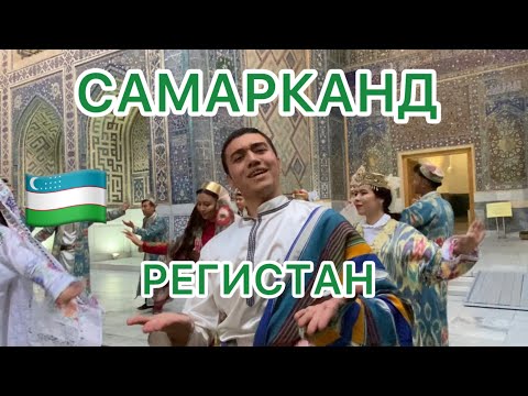 Видео: УЗБЕКИСТАН 🇺🇿Уезжаем🍒РЕГИСТАН - сердце САМАРКАНДА♥️ #узбекистан #самарканд