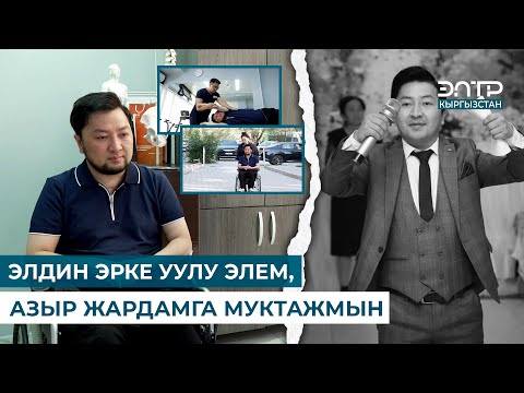 Видео: Бакыт Камчыбеков: ТОЙ АЛЫП БАРАМ ДЕП ЭНЕРГЕТИК КӨП ИЧИП КАЛГАМ