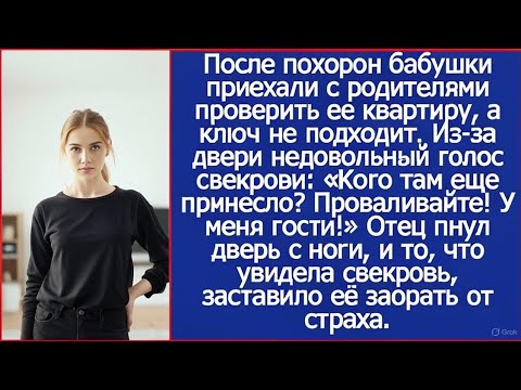 Видео: После похорон бабушки приехали с родителями проверить ее квартиру, а там уже свекровь замки сменила.